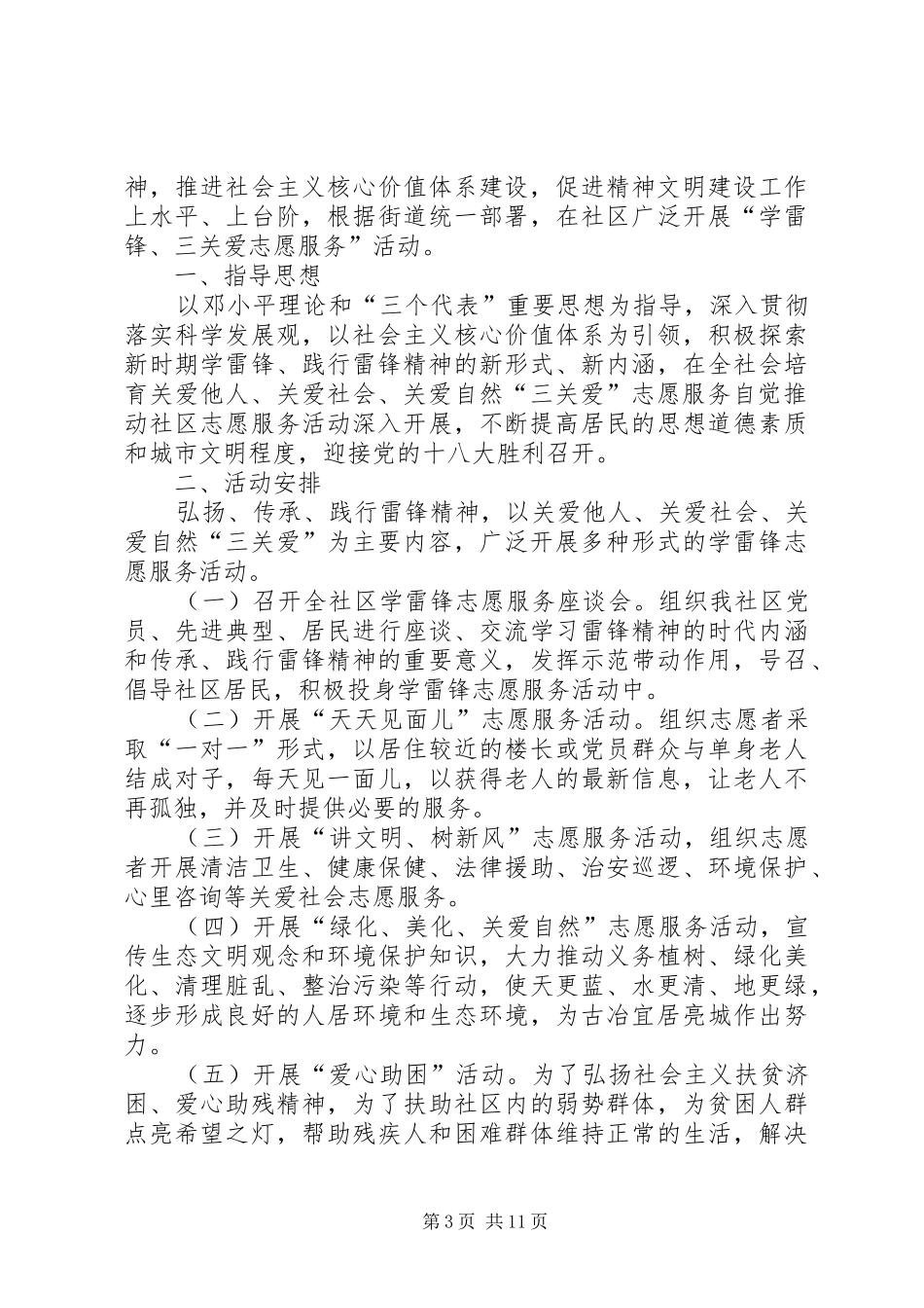 褚集中学“学雷锋三关爱”志愿服务活动方案_第3页
