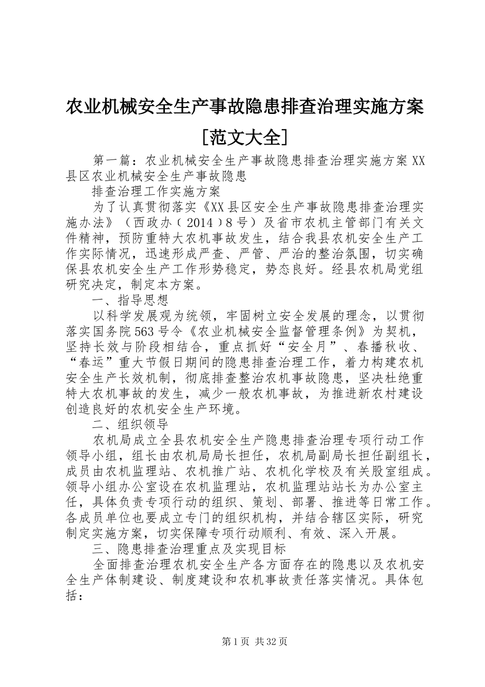 农业机械安全生产事故隐患排查治理方案[范文大全]_第1页