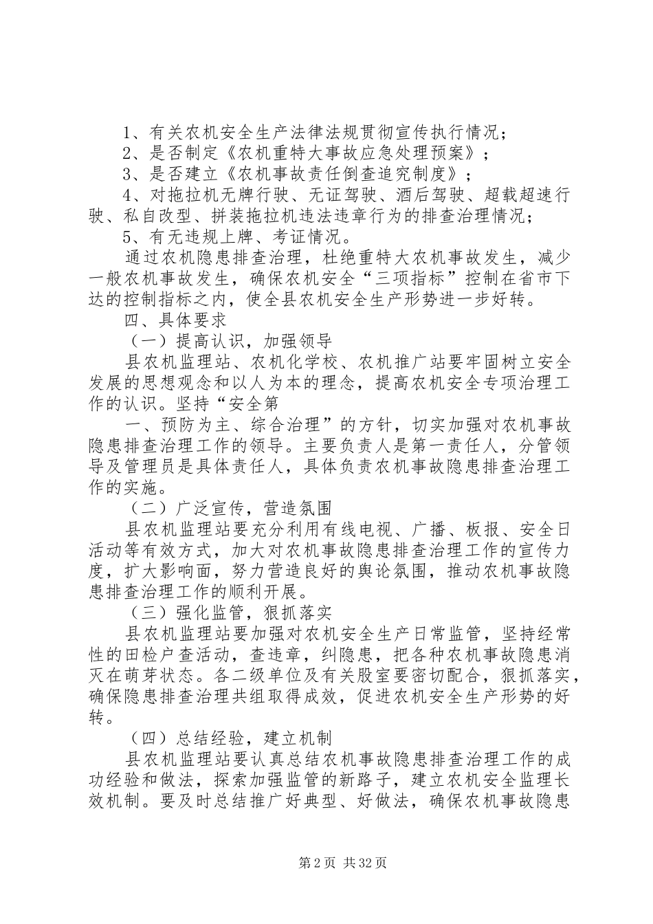 农业机械安全生产事故隐患排查治理方案[范文大全]_第2页