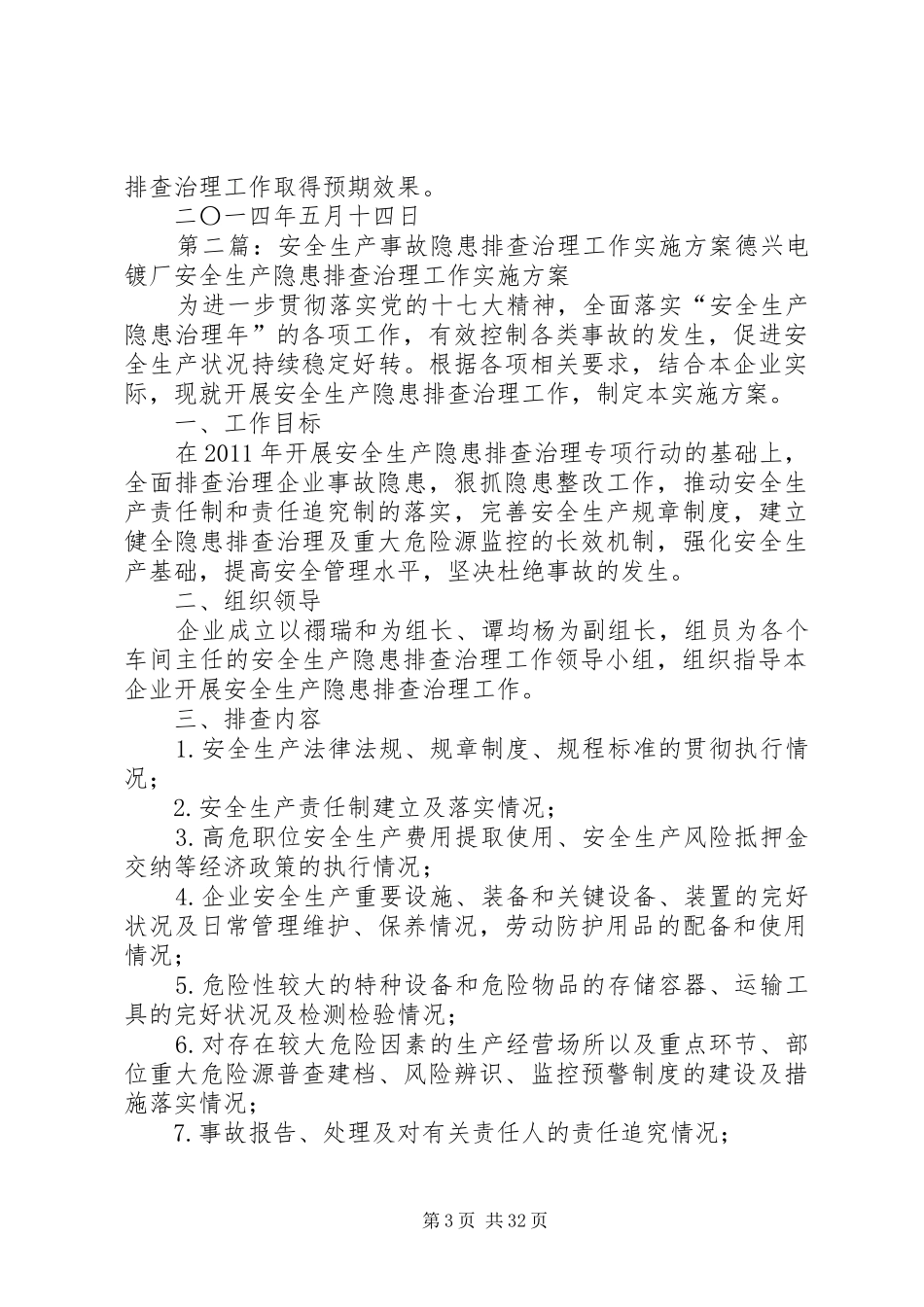 农业机械安全生产事故隐患排查治理方案[范文大全]_第3页