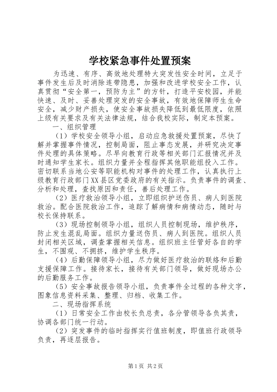 学校紧急事件处置应急预案_第1页