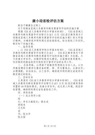 康小迎省检评估实施方案