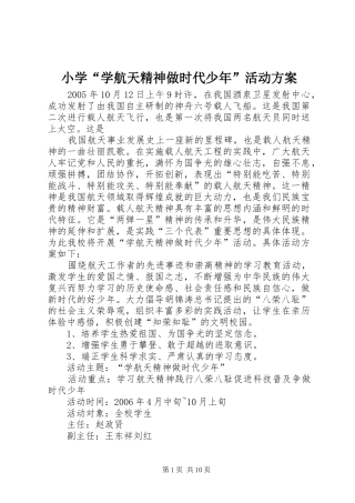 小学“学航天精神做时代少年”活动实施方案