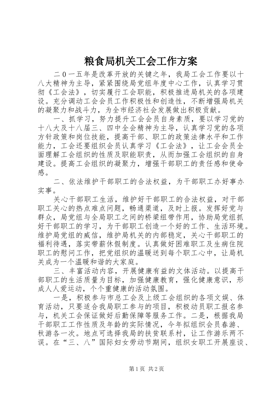 粮食局机关工会工作实施方案_第1页