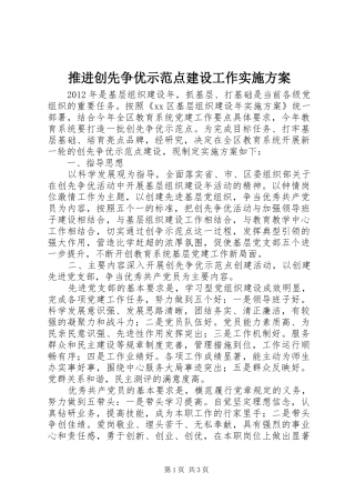 推进创先争优示范点建设工作方案