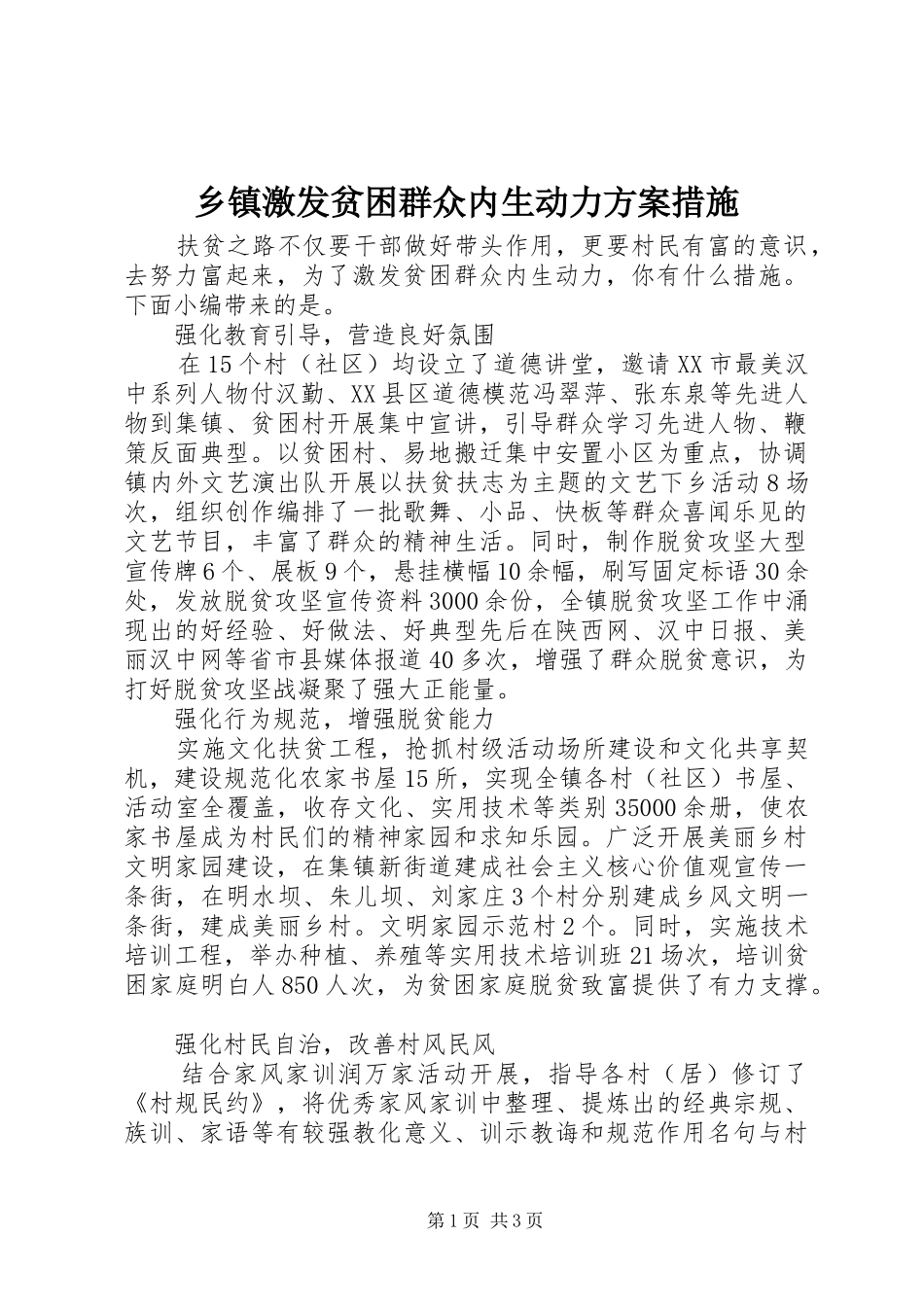 乡镇激发贫困群众内生动力实施方案措施_第1页