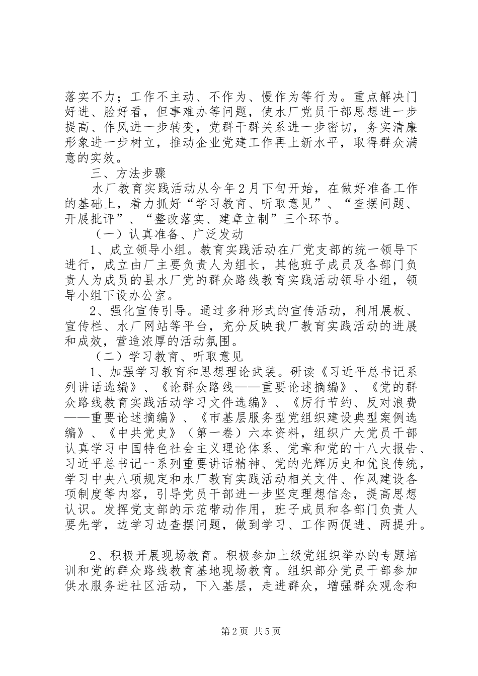 自来水厂党的群众路线教育实践方案_第2页