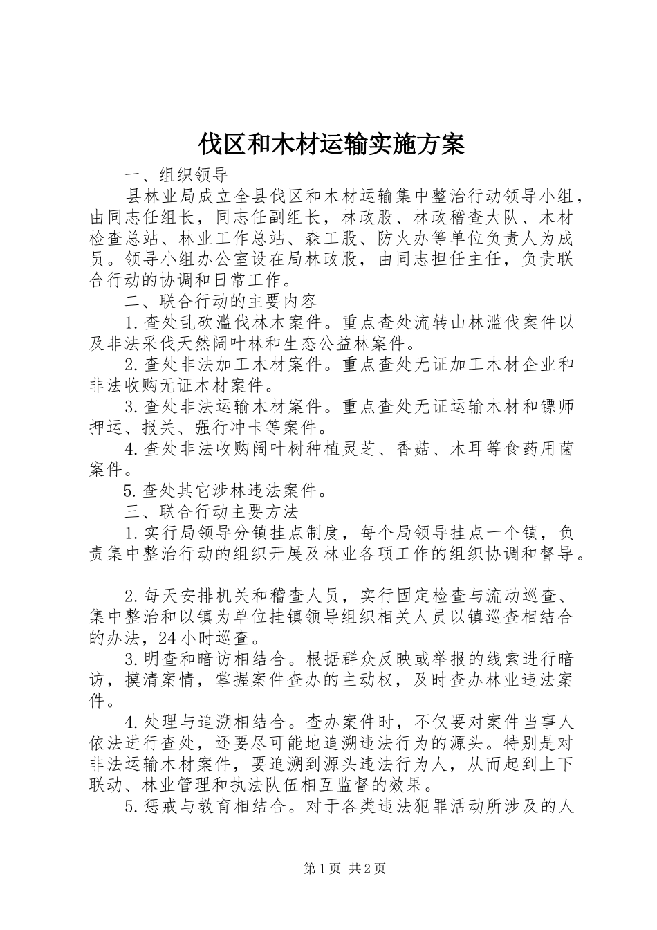 伐区和木材运输方案_第1页