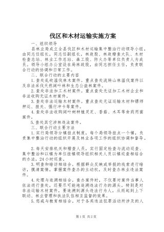 伐区和木材运输方案