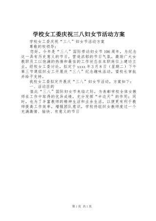 学校女工委庆祝三八妇女节活动实施方案