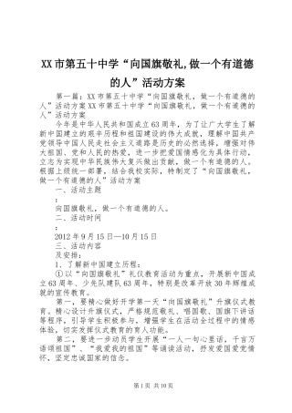 XX市第五十中学“向国旗敬礼,做一个有道德的人”活动实施方案