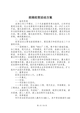 招商经贸活动实施方案