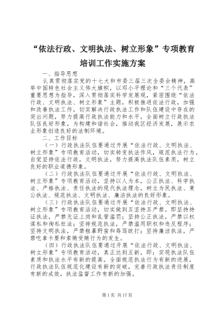 “依法行政、文明执法、树立形象”专项教育培训工作方案