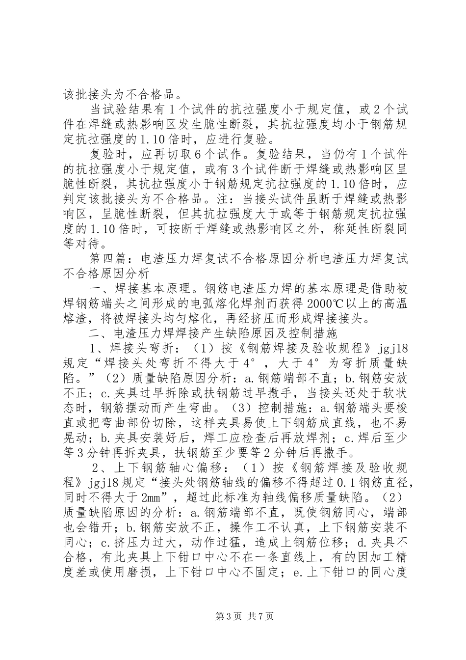 电渣压力焊不合格处理实施方案_第3页