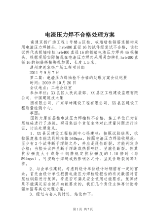 电渣压力焊不合格处理实施方案