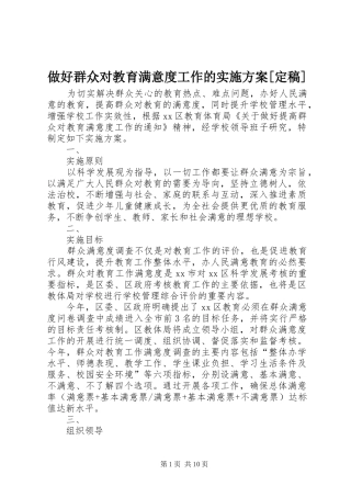 做好群众对教育满意度工作的方案[定稿]