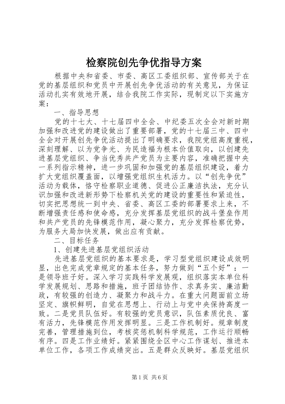 检察院创先争优指导实施方案_第1页