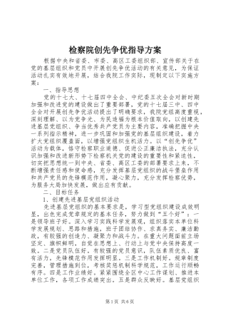 检察院创先争优指导实施方案