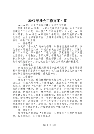 XX年社会工作实施方案篇