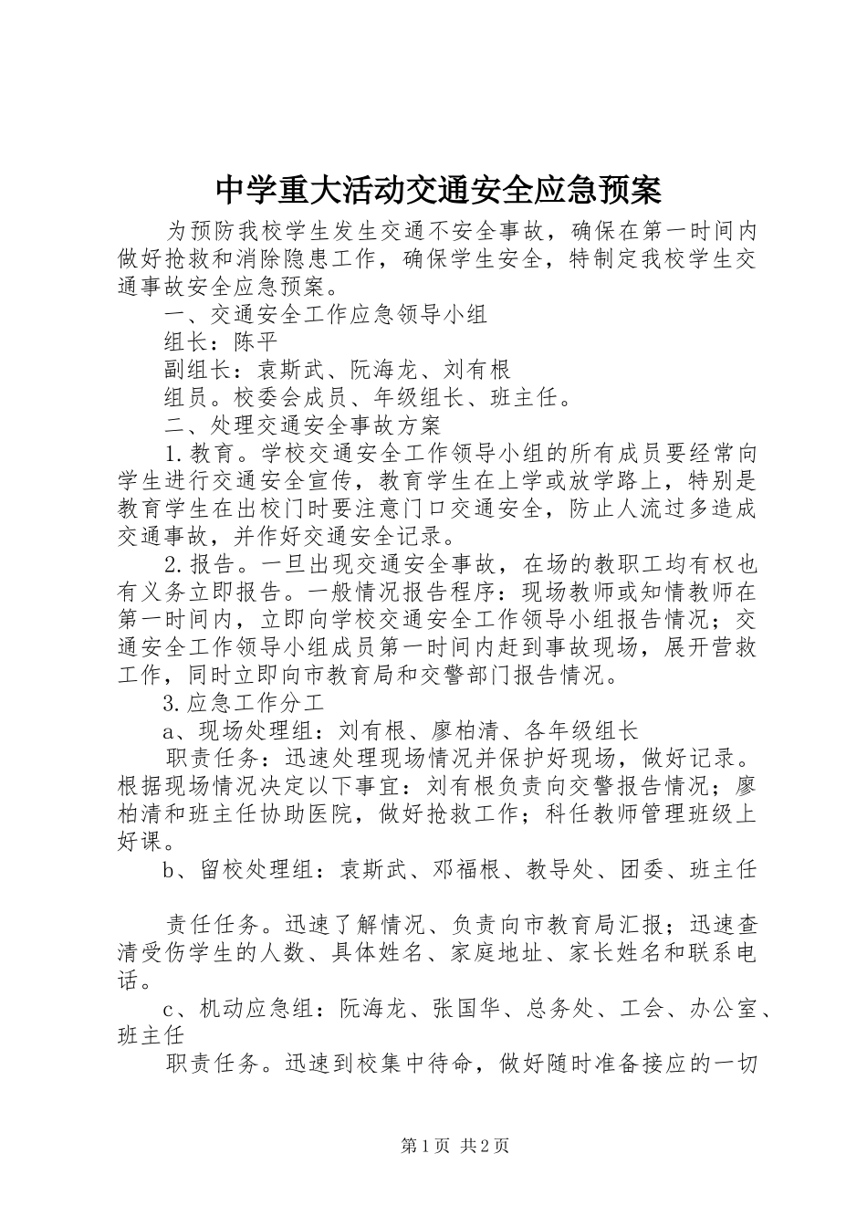 中学重大活动交通安全应急处置预案_第1页