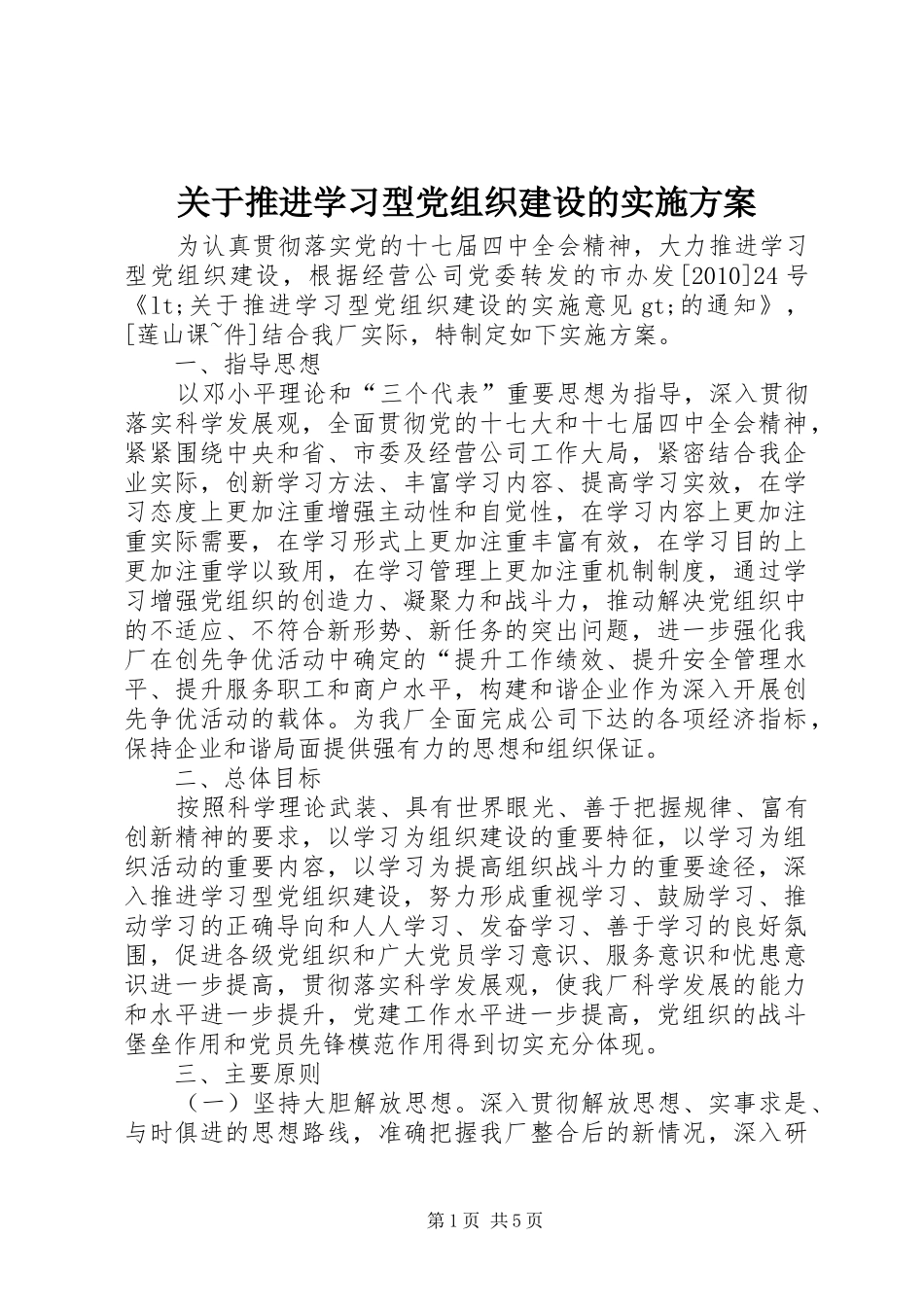 关于推进学习型党组织建设的方案_第1页