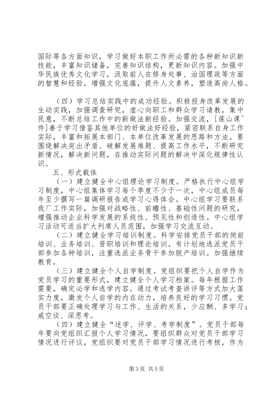 关于推进学习型党组织建设的方案_第3页