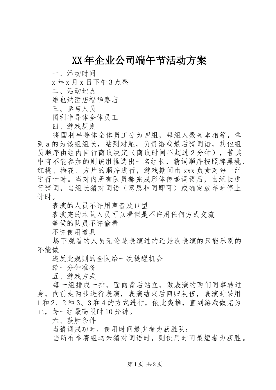 XX年企业公司端午节活动实施方案_第1页