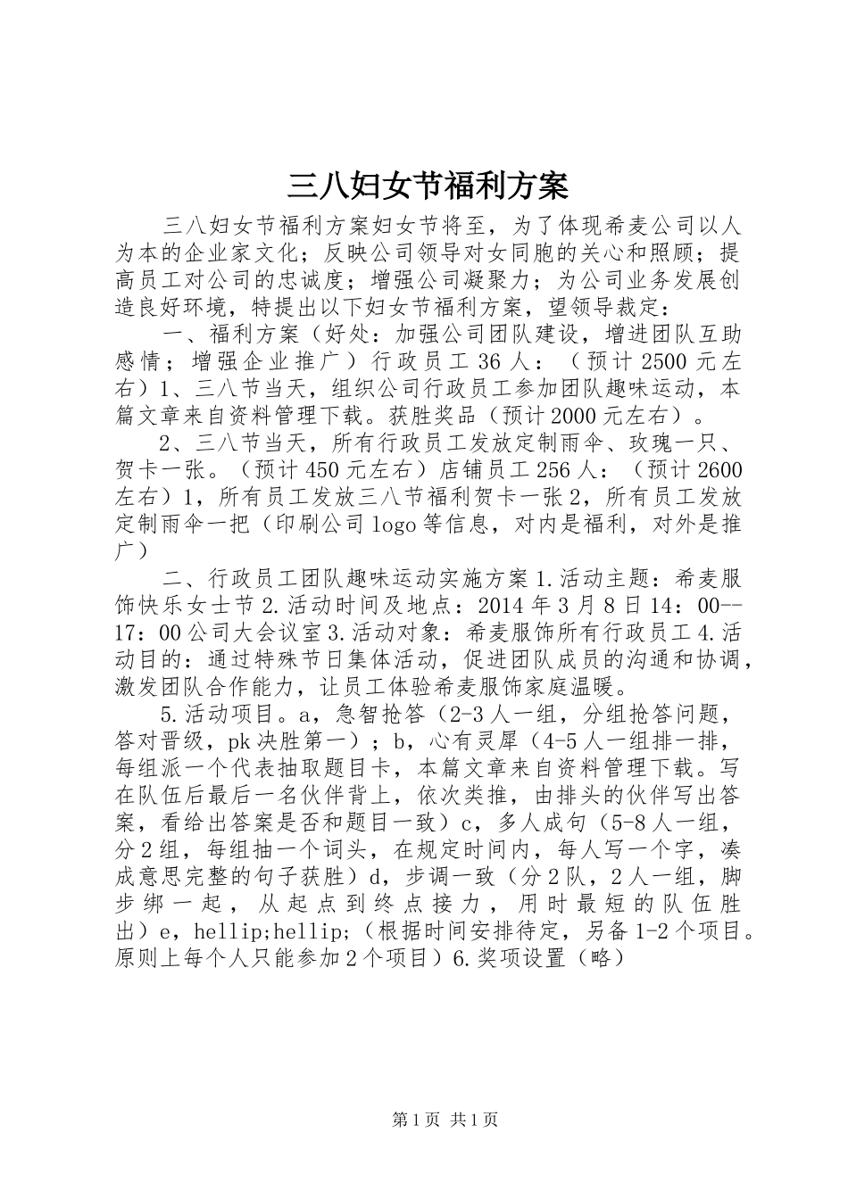 三八妇女节福利实施方案_第1页