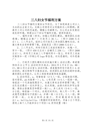三八妇女节福利实施方案
