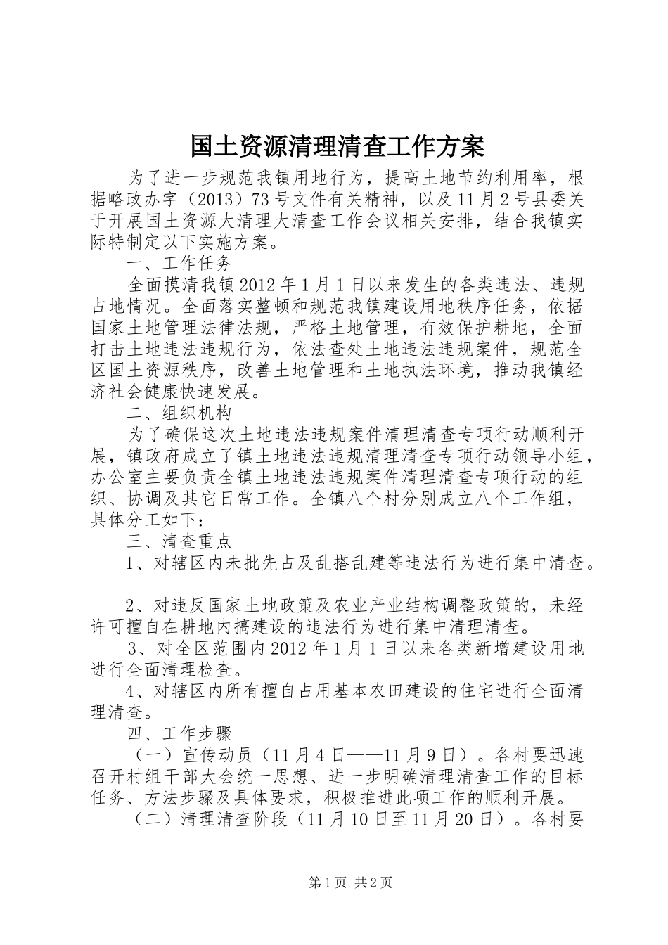 国土资源清理清查工作实施方案_第1页
