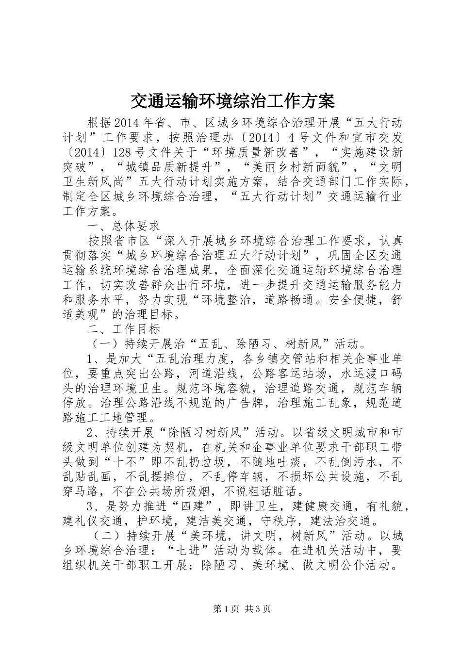 交通运输环境综治工作实施方案_第1页