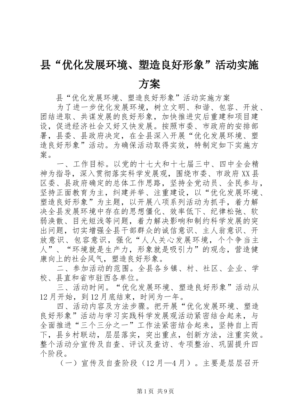 县“优化发展环境、塑造良好形象”活动方案_第1页