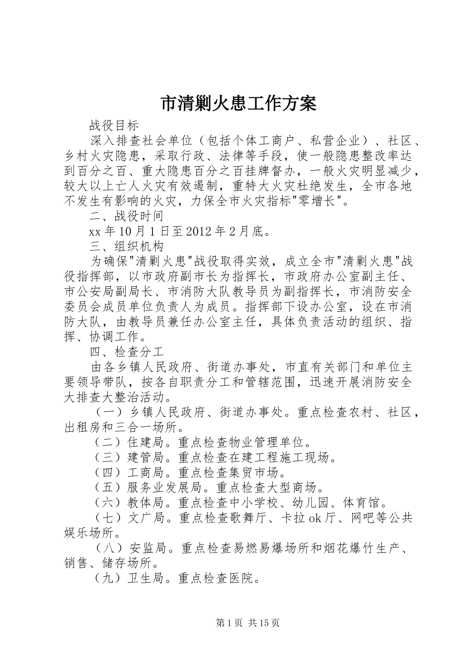 市清剿火患工作实施方案_第1页