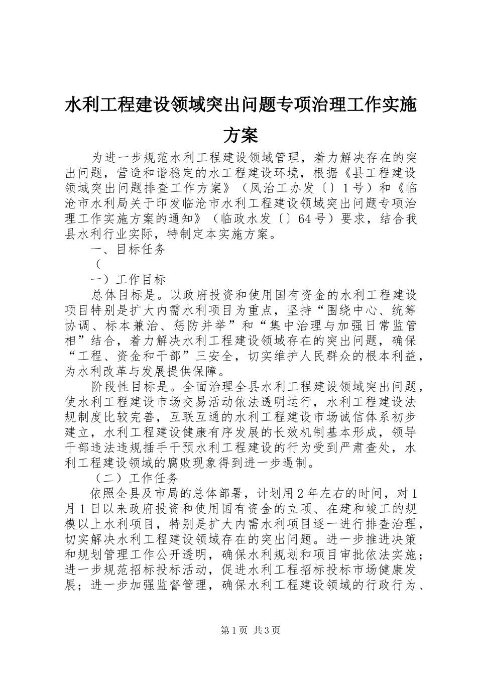 水利工程建设领域突出问题专项治理工作方案_第1页