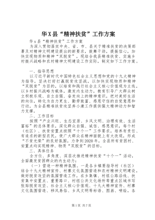 华X县“精神扶贫”工作实施方案