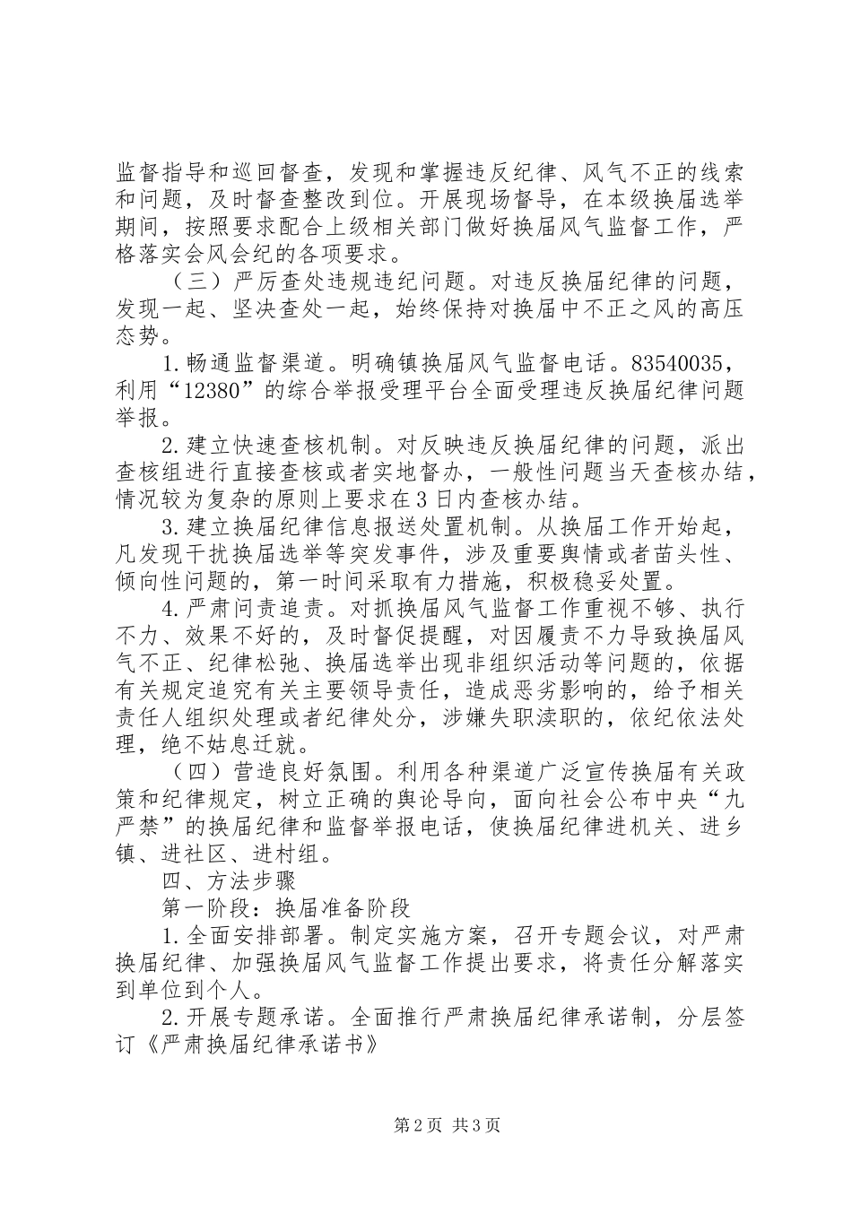 关于加强换届风气监督的实施方案_第2页