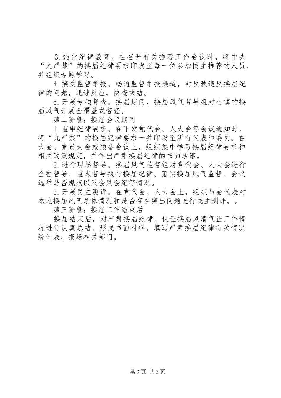 关于加强换届风气监督的实施方案_第3页
