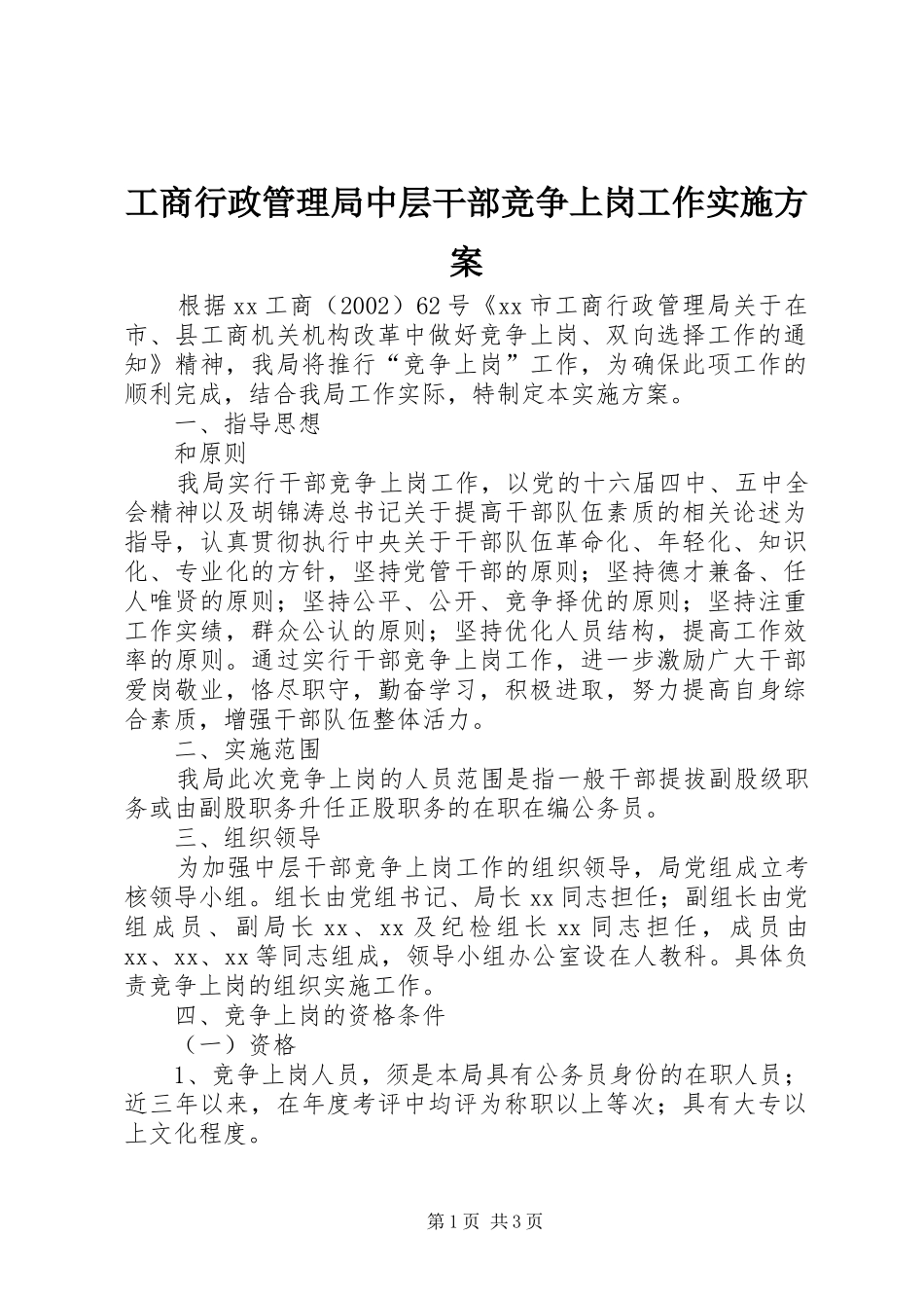 工商行政管理局中层干部竞争上岗工作方案_第1页