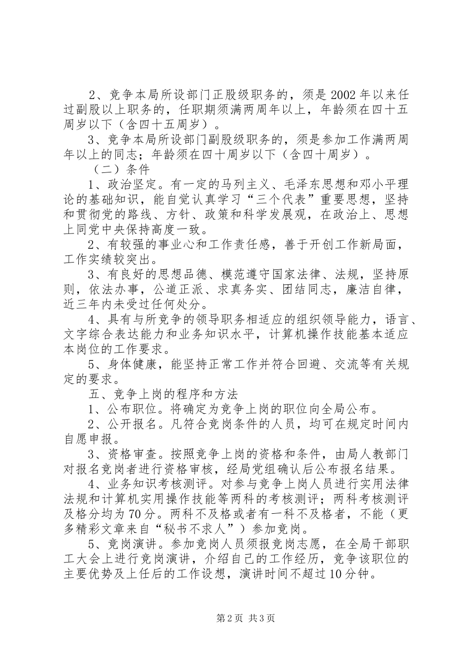 工商行政管理局中层干部竞争上岗工作方案_第2页