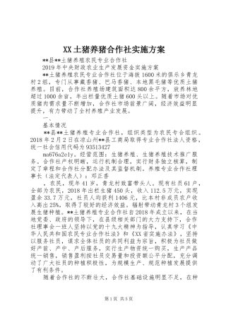 XX土猪养猪合作社方案
