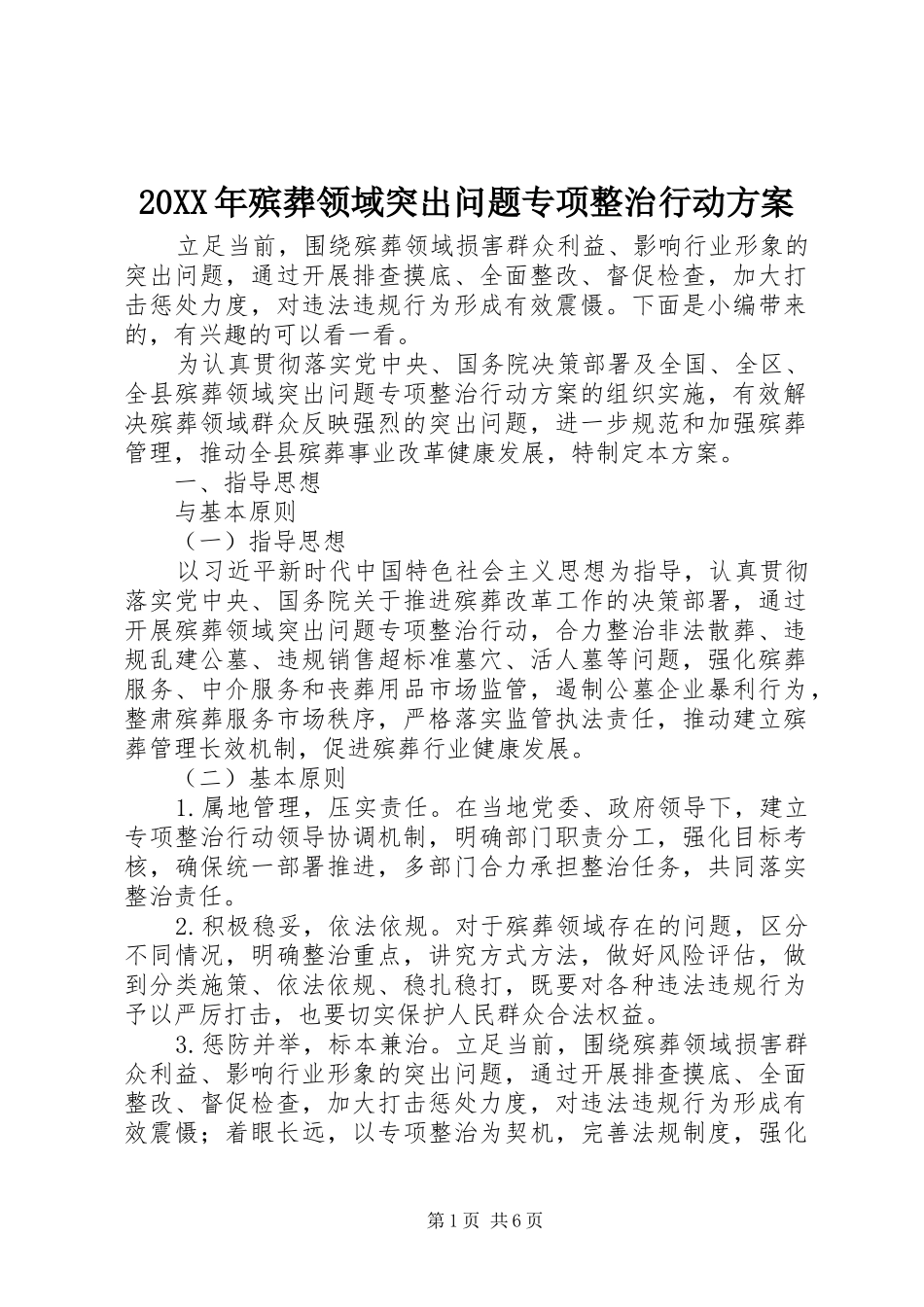 XX年殡葬领域突出问题专项整治行动实施方案_第1页