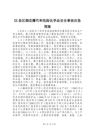 XX县区烟花爆竹和危险化学品安全事故应急处理预案
