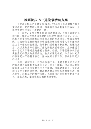 检察院庆七一建党节活动实施方案
