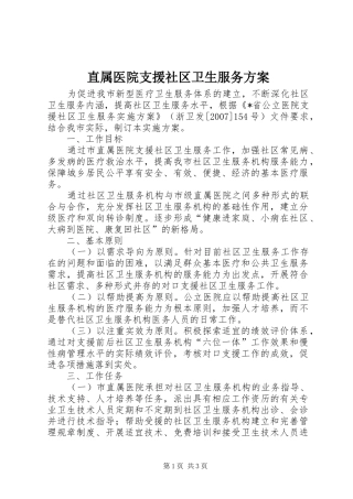 直属医院支援社区卫生服务实施方案