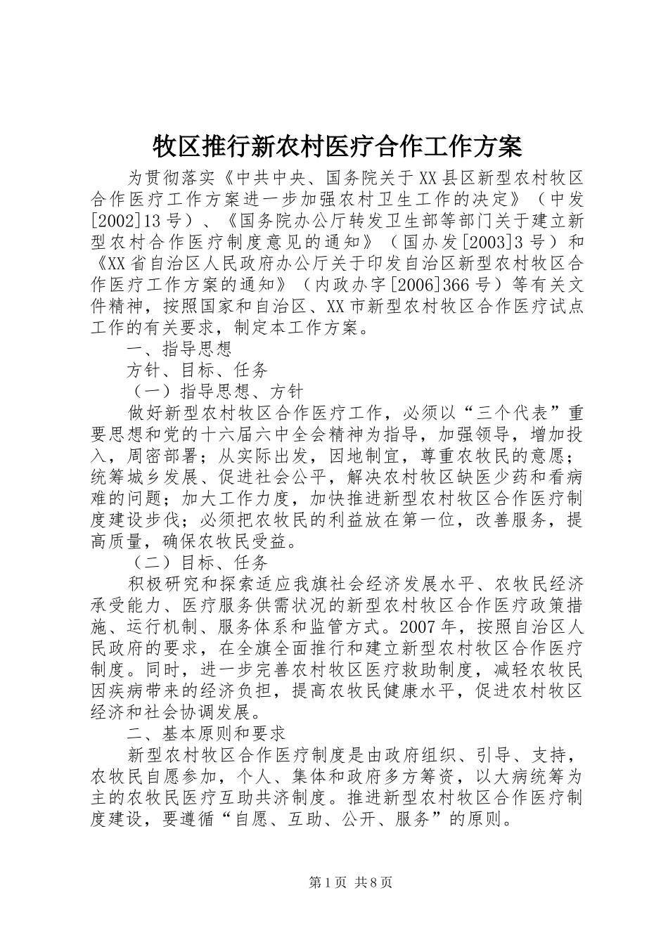 牧区推行新农村医疗合作工作实施方案_第1页