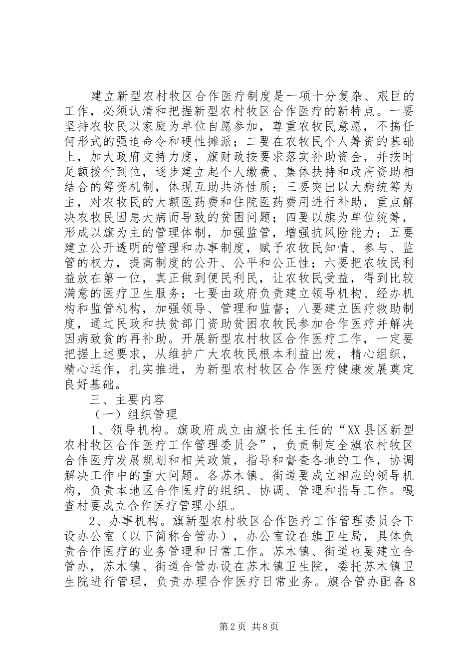 牧区推行新农村医疗合作工作实施方案_第2页