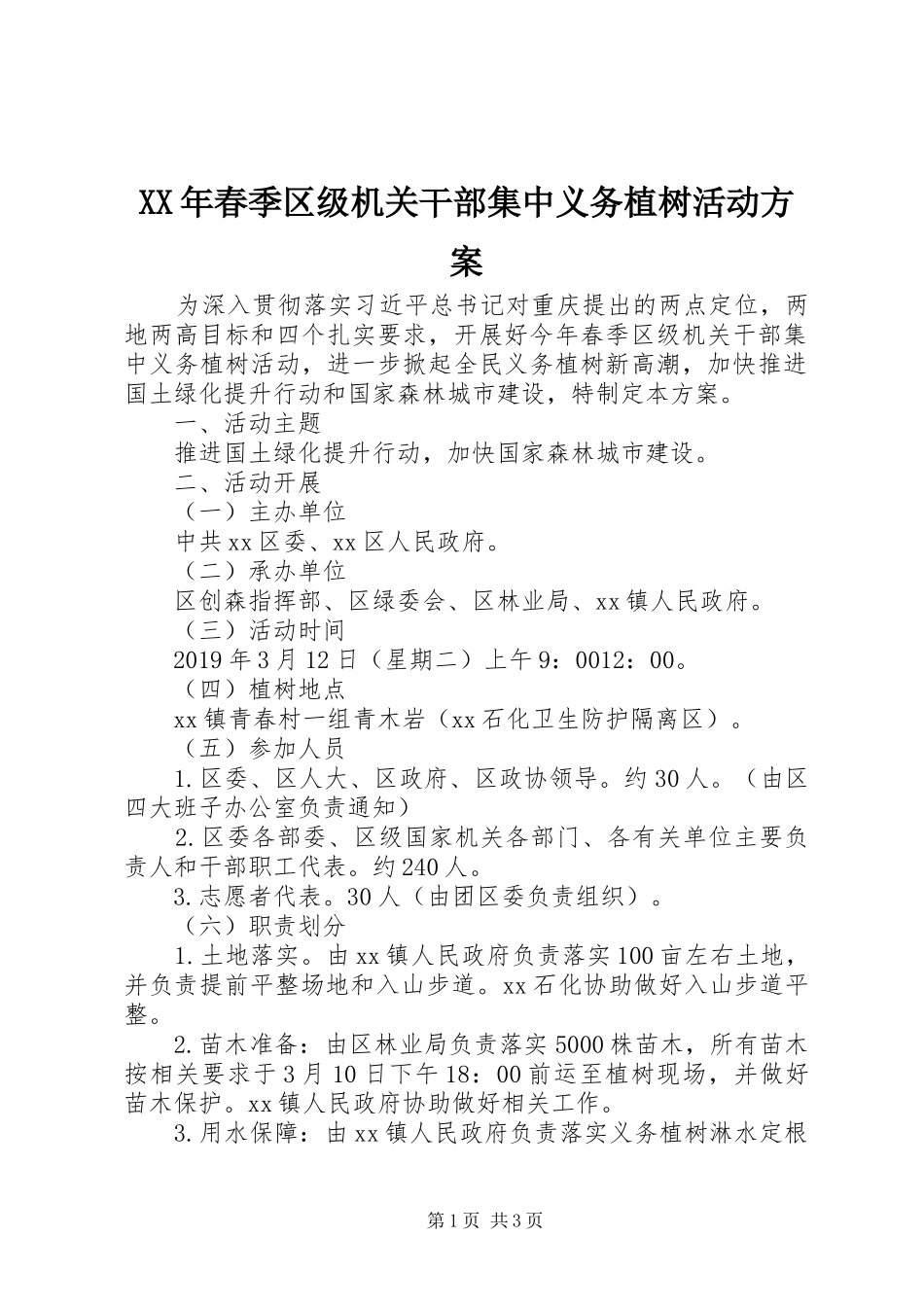 XX年春季区级机关干部集中义务植树活动实施方案_第1页