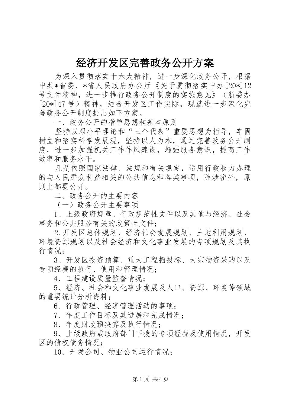 经济开发区完善政务公开实施方案_第1页