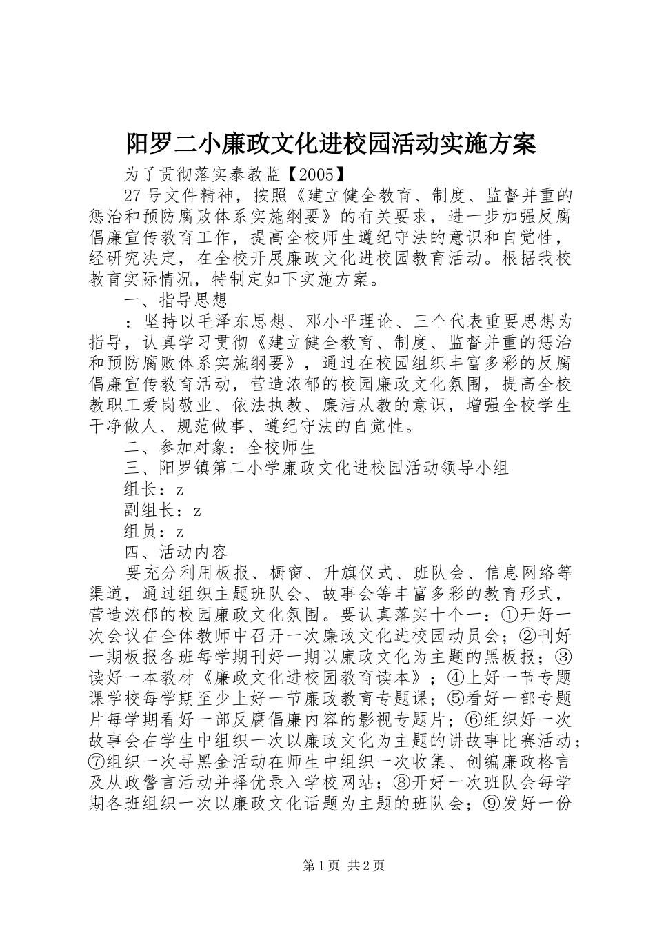 阳罗二小廉政文化进校园活动方案_第1页