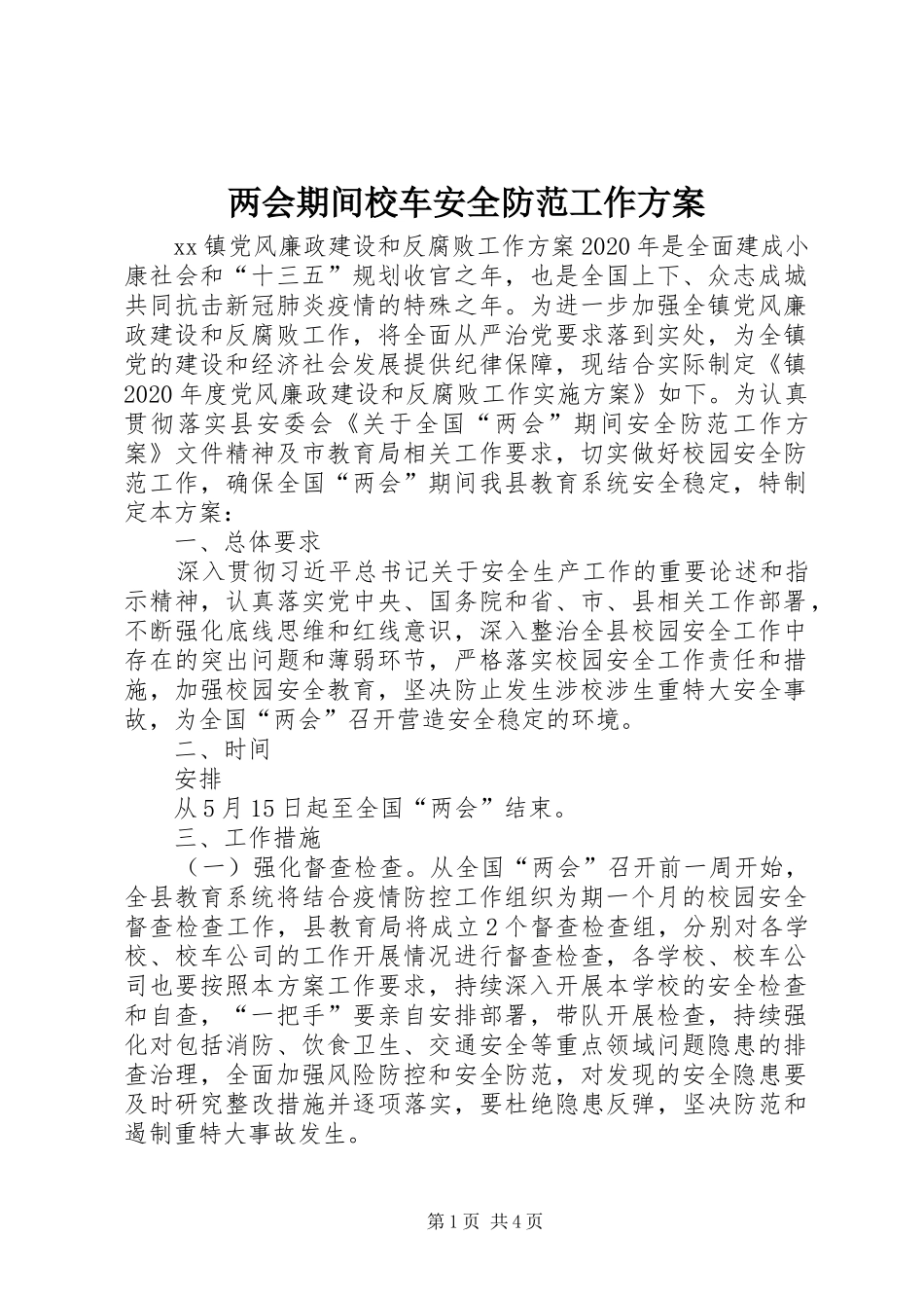 两会期间校车安全防范工作实施方案_第1页
